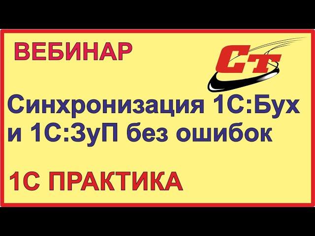 Как без ошибок синхронизировать 1С:ЗуП 3.1 и 1С:Бухгалтерия 3.0?