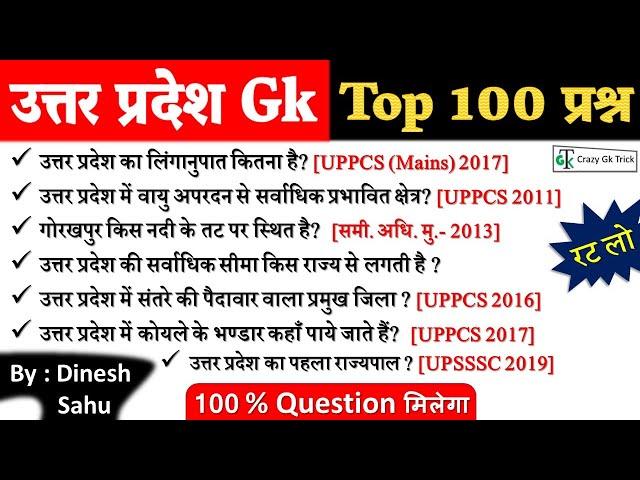 Uttar Pradesh GK Top 100 MCQ Question | for UPPCS, UPSSSC, UPSI, UP  Lekhapal | By Dinesh Sahu