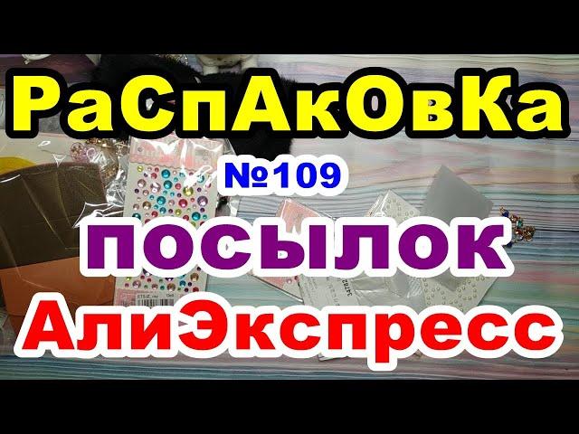 Распаковка №109 посылокАлиЭкспресс