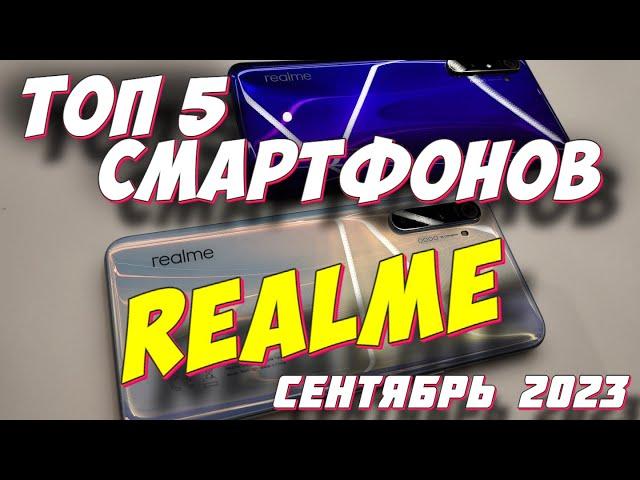 ТОП 5 СМАРТФОНОВ REALME 2023