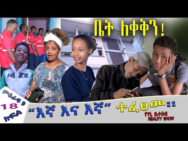 የመጨረሻው ምዕራፍ የመጨረሻ ክፍል /የገኒ ቤተሰብ ሪያሊቲ ሾው/