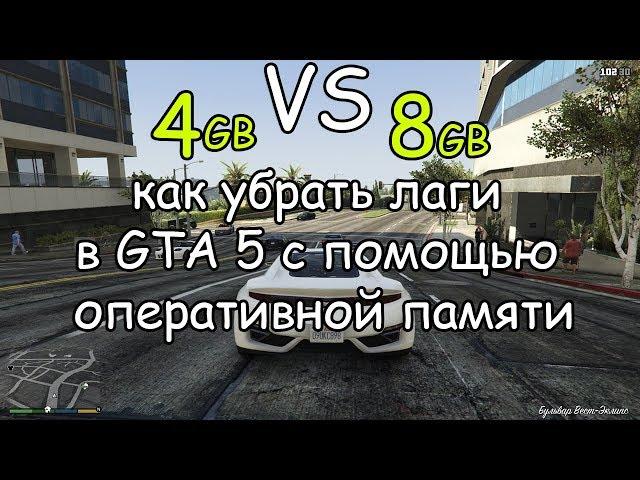 Сравнение 4 ГБ и 8 ГБ ОЗУ(RAM) в GTA 5,  убрать лаги и фризы