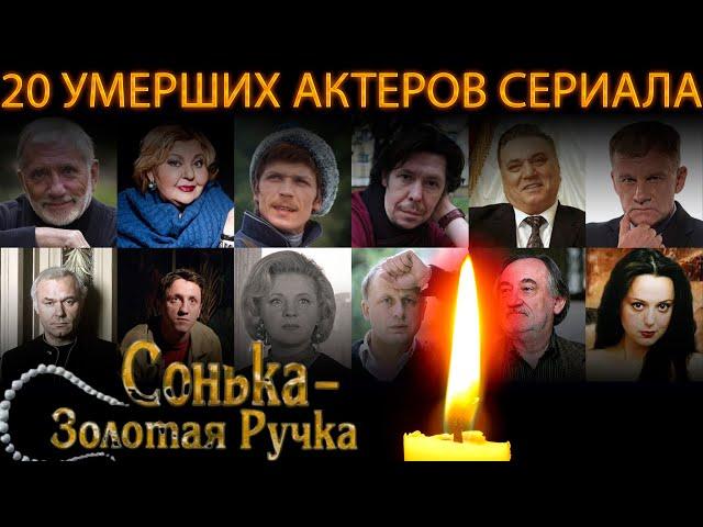 20 УМЕРШИХ АКТЕРОВ СЕРИАЛА "СОНЬКА - ЗОЛОТАЯ РУЧКА".