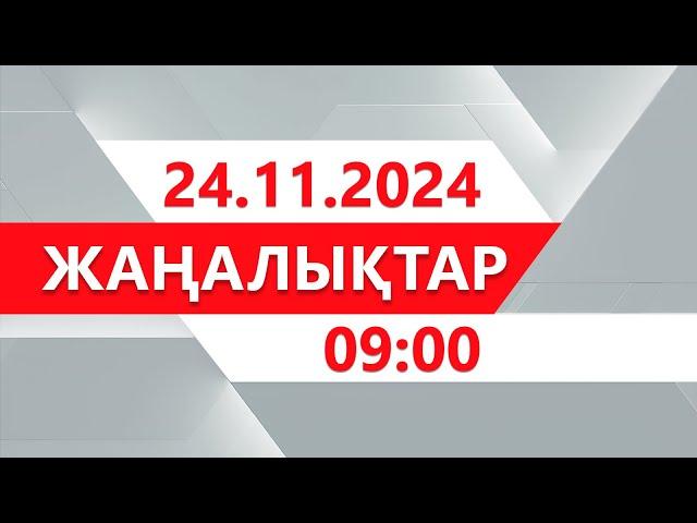 24 қараша 2024 жыл - 09:00 жаңалықтар топтамасы