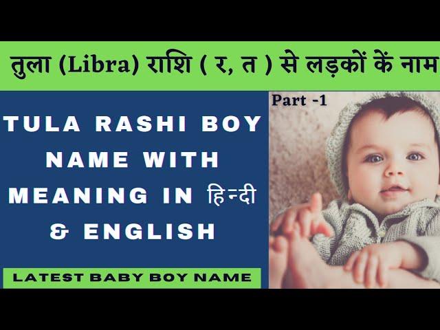 tula rashi baby boy names latest, तुला राशि से लड़कों के नाम, tula rashi se ladko ke naam