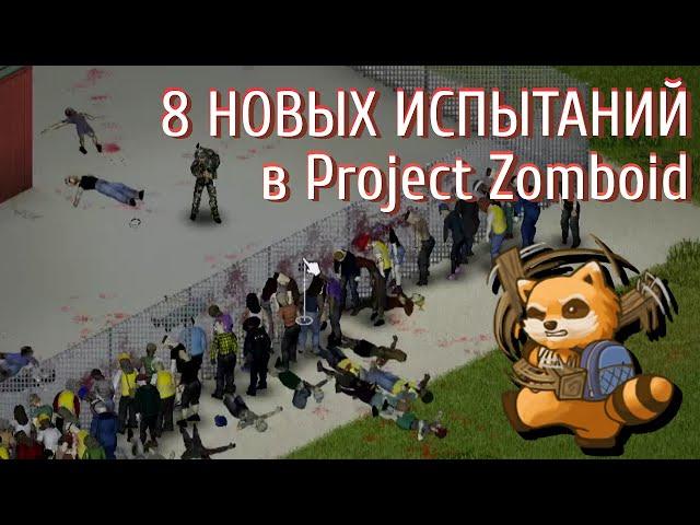 Новые испытания в Project Zomboid 41.56 | Обзор мода