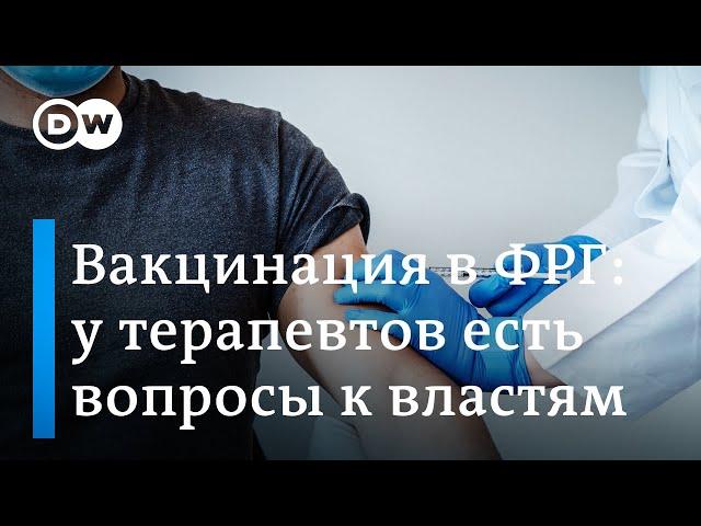 Вакцинация в Германии: у терапевтов есть вопросы к правительству (13.12.2020)