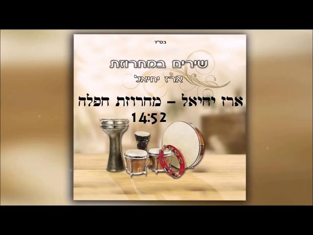 ארז יחיאל | מחרוזת " חפלה " 52 : 14 ( מתוך האלבום '' שירים במחרוזת ")