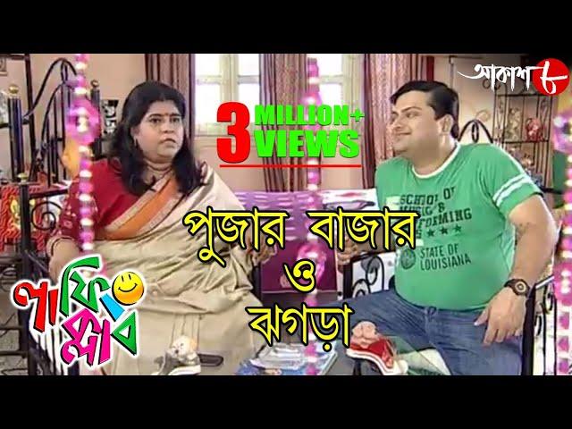 পুজোর বাজার | ঝগড়া | Laughing Club | Biswanath Basu | Manashi Sinha | Comedy Serial | Aakash Aath