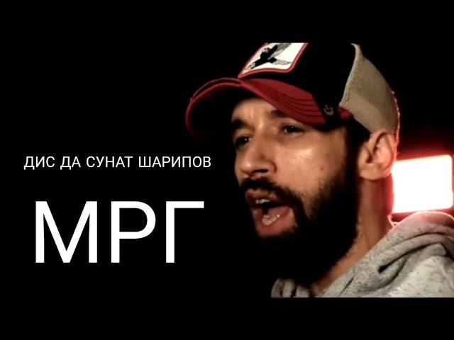 Шон мс: Атветь Дис да Сунат Шарипов мара мрг меги питух хдт гуш к атвета