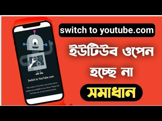 Switch To Youtube.com Problem | Switch To Youtube.Com This Version Of Youtube Is Out Of Date