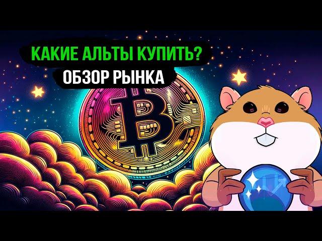 Что происходит с BTC? ТОП монет к покупке на текущий момент. Обзор рынка