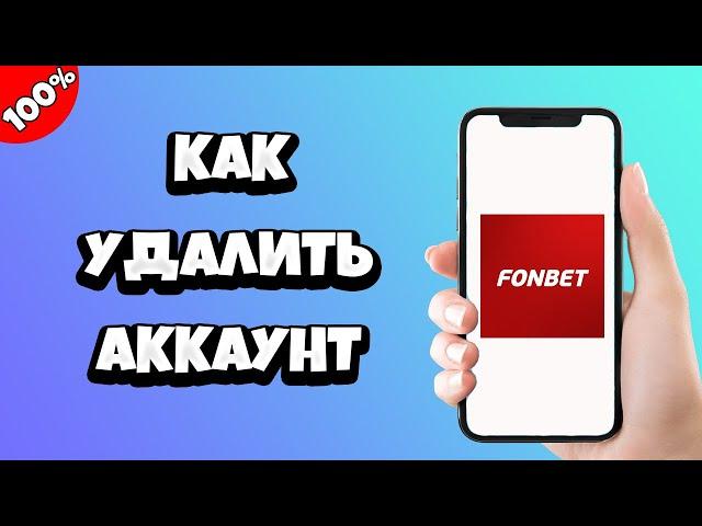 Как удалить аккаунт Фонбет (Fonbet)