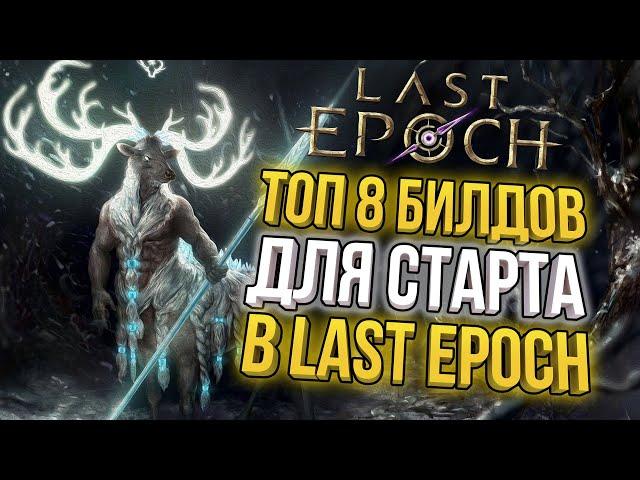 ТОП 8 БИЛДОВ ДЛЯ СТАРТА СЕЗОНА LAST EPOCH 1.0