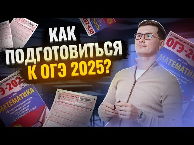 Как сдать ОГЭ по математике 2025 на 3, 4 и 5? Все о подготовке за 1 час