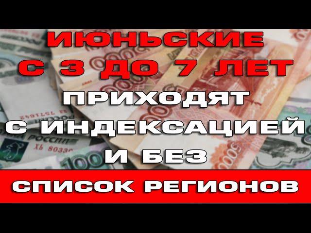 Июньские пособия с 3 до 7 лет приходят с индексацией и без Список регионов