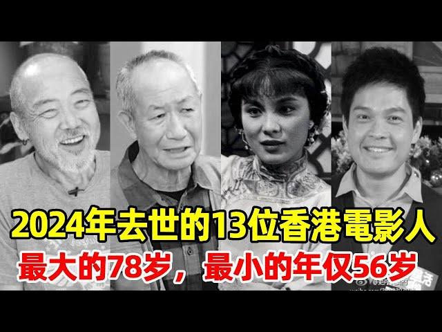 一路走好！2024年去世的13位香港電影人，最大的78岁，最小的年仅56岁#河国荣，郑启泰，李影，陈狄克，黎明诗，廖骏雄，颜国梁，郑佩佩，高妙思，徐少强#星光大赏