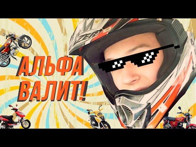 Андрей Скутерец - Альфа валит!