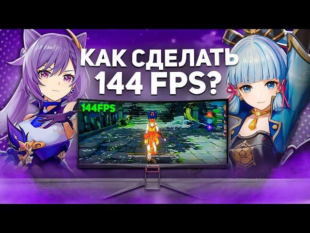 КАК СНЯТЬ ОГРАНИЧЕНИЕ ФПС В ГЕНШИН ИМПАКТ | 144 FPS В GENSHIN IMPACT