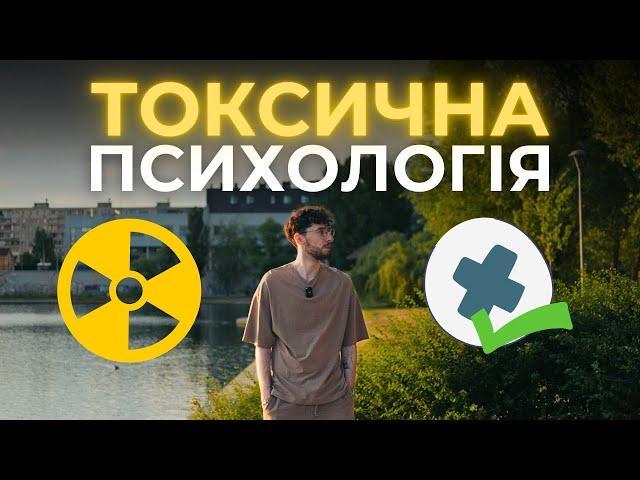 Токсичні тренди психології: як не зруйнувати своє життя?