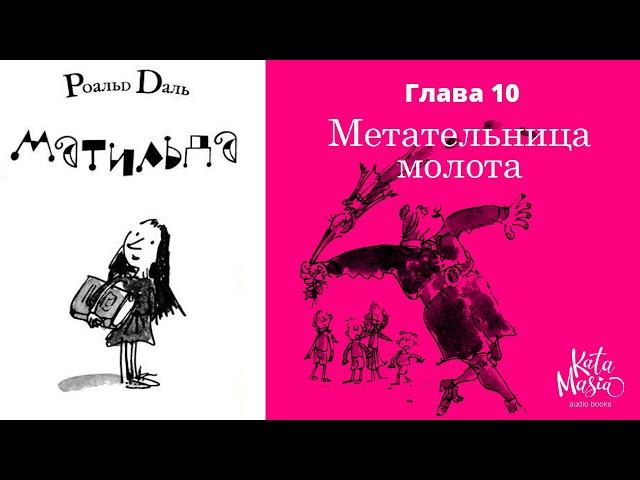 Роальд Даль, Матильда, аудиокнига, Глава 10. Метательница молота.