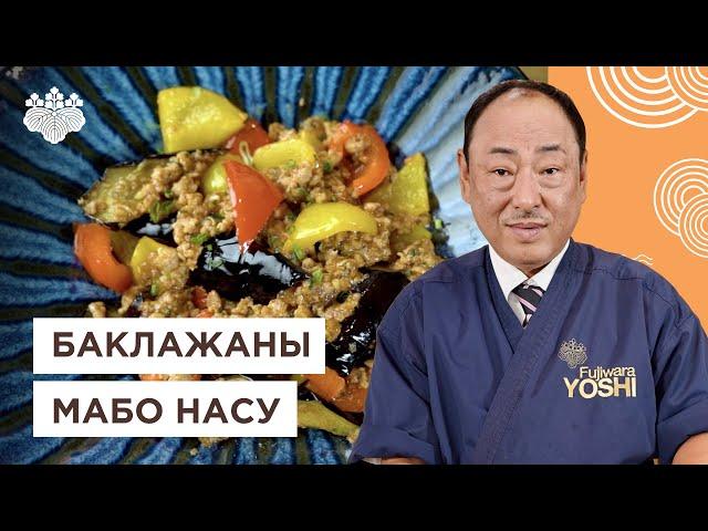 Вкуснейшая японская закуска! Баклажаны  Мабо Насу от Шеф-повара из Японии, Йоши Фудзивара