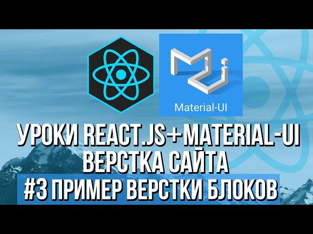 Верстка сайта React JS Material-UI - Практика адаптивности