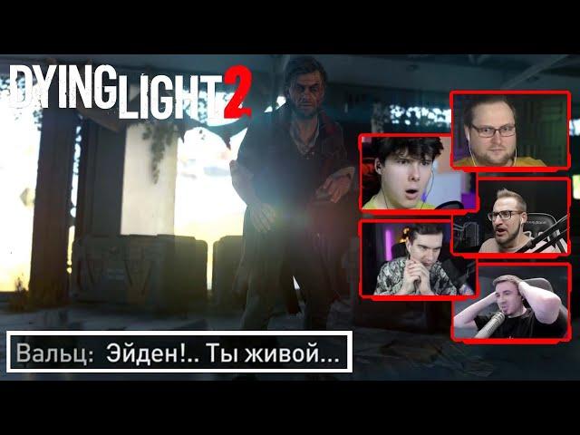 Реакция Летсплейщиков на Отцовство Вальца | Dying Light 2 Stay Human