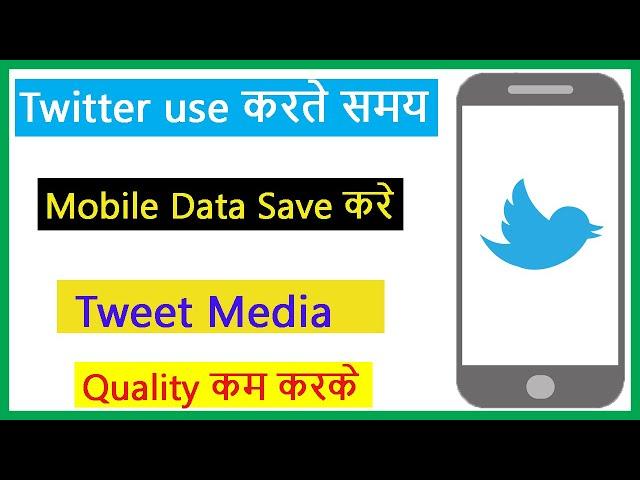 Twitter Use करते समय Mobile Data Save करे Image quality कम करके 2020