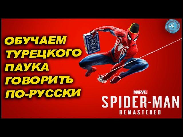 Как сделать русский язык в Spider-Man Remastered PS5 на турецком аккаунте. Гайд.