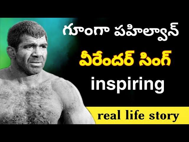 wrestler Virender Singh Yadav real life story in Telugu|a raj videos|arjun