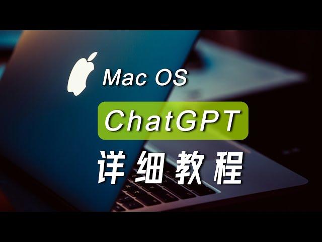 【苹果电脑独有】MacOS版ChatGPT使用教程 | MacOS GPT tutorials