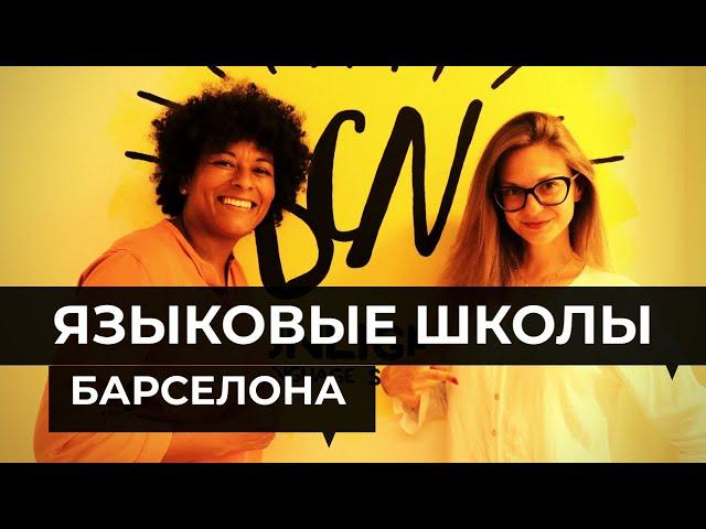 ЯЗЫКОВЫЕ ШКОЛЫ БАРСЕЛОНЫ - BCNLIP, SPEAKEASY, OLE LANGUAGES, KINGSBROOK, BCN SUBNLIGHT.