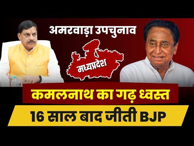 Amarwara By Polls Result 2024: KamalNath का गढ़ ध्वस्त..BJP की सेंध।अमरवाड़ा में 16 साल बाद जीती BJP