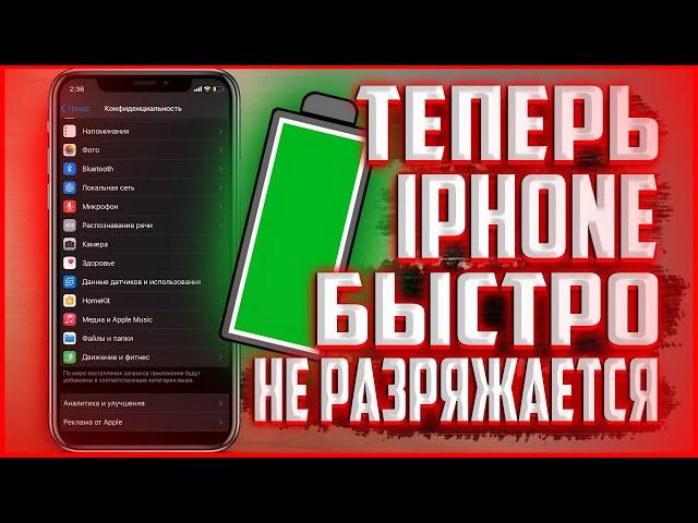 Что делать если iPhone быстро РАЗРЯЖАЕТСЯ? Просто отключи эти функции!