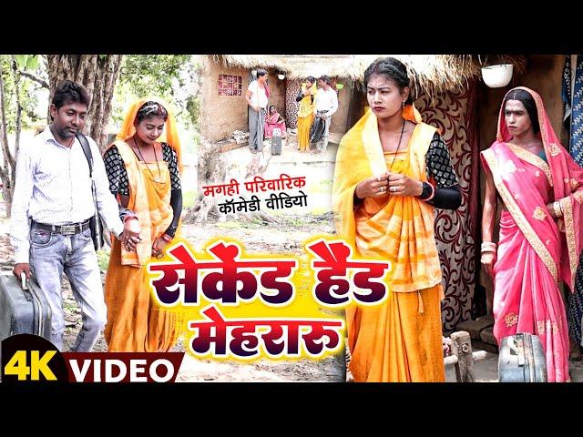 सेकेंड हैंड मेहरारू [ New Comedy ] Second Hand Mehararu Comedy ललटेनमा लुधियाना @UdaydoctorBodhgaya