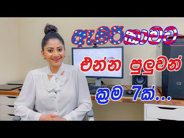 ඇමරිකාවට එන්න පුලුවන් ක්‍රම 7ක් | SEVEN WAYS TO ENTER THE USA 