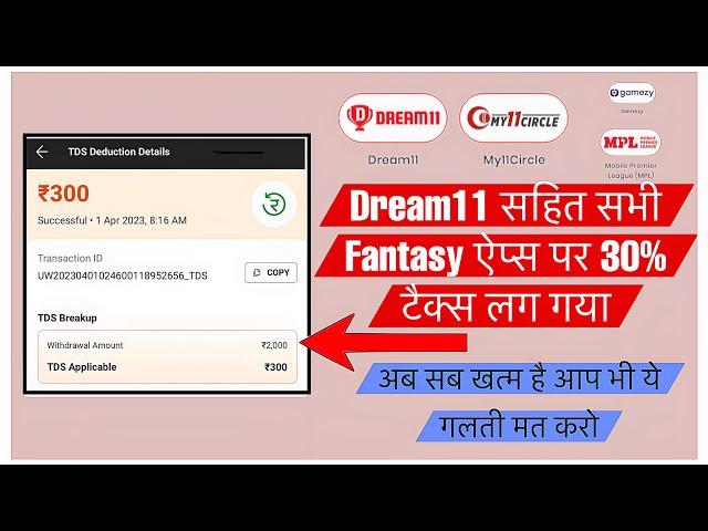 TDS Rules On Dream11  & all fantasy apps | 30% Tax Deducted online games  | Tds new rules 2023