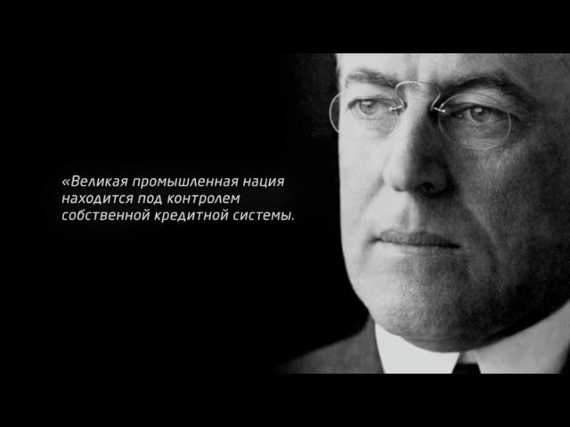 Деньги. Суть денег. Пирамида капитализма. банковская система мира. Жак Фреско