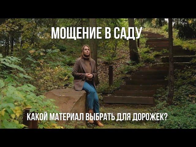 ДОРОЖКИ В САДУ | МОЩЕНИЕ и сад в природном стиле