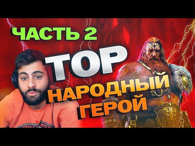 НАРОДНЫЙ ГЕРОЙ ТОР ЧАСТЬ 2. Raid: Shadow Legends