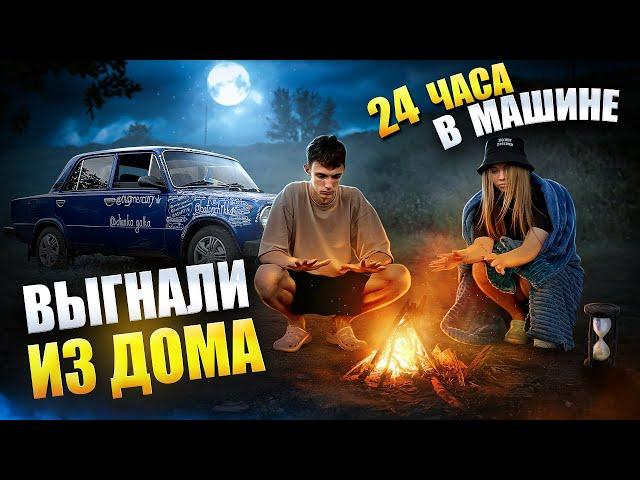 НАС ВЫГНАЛИ из ДОМА │ 24 ЧАСА БЕЗ ДЕНЕГ и ЕДЫ !