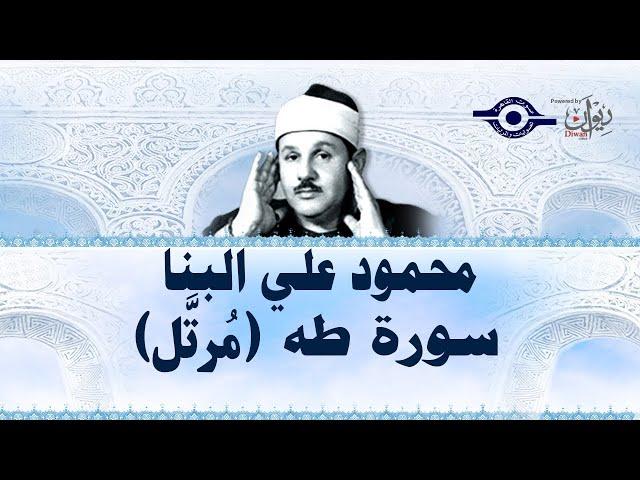 سورة طه - محمود علي البنا