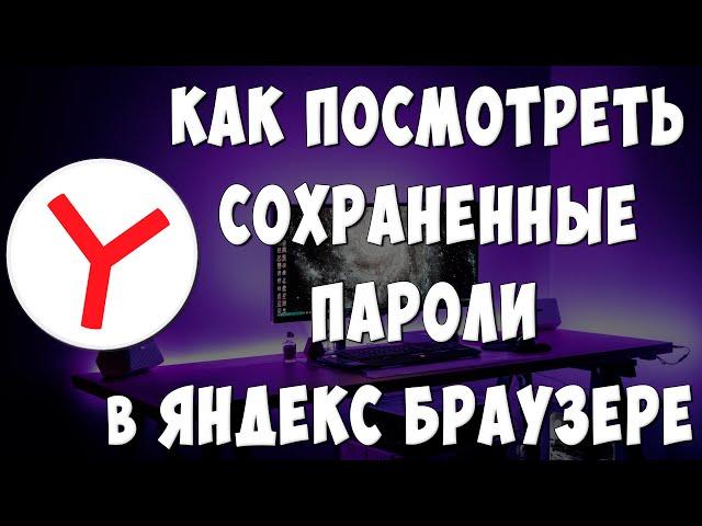 Как Посмотреть Сохраненные Пароли в Яндекс Браузере с Компьютера в 2024