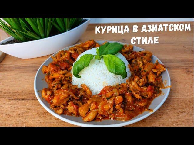 Простой рецепт: Как сделать вкусную курицу в азиатском стиле