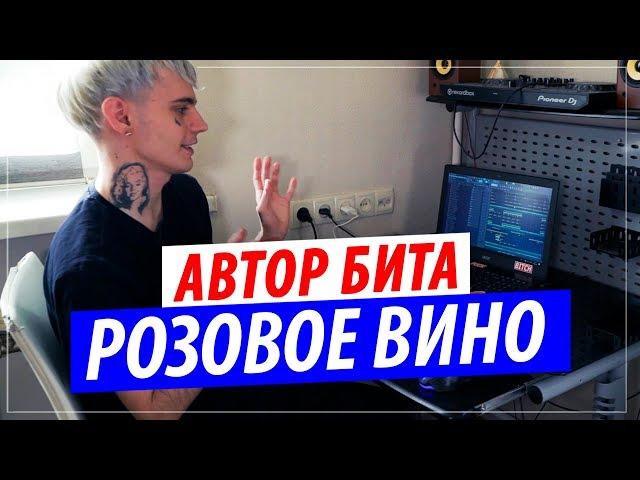 Автор бита Элджей & Feduk - Розовое вино (Empaldo Beats)