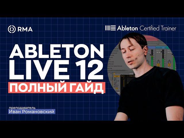 ABLETON LIVE 12: Полный гайд для новичков