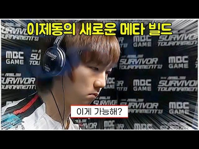 스타 명경기｜당시 이제동이 유행시켰던 테란전 메타 빌드 (Jaedong 이제동 vs sKyHigh 조병세)