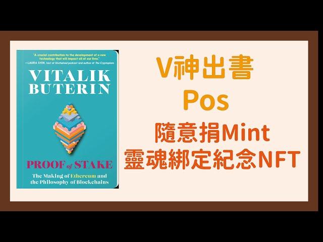 【以太坊2.0Pos】V神出書Proof of Stake｜靈魂綁定NFT｜Mint流程教學