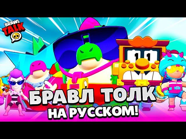 БРАВЛ ТОЛК НА РУССКОМ! ДВА НОВЫХ БРАВЛЕРА БАЗЗ и ГРИФФ! НОВЫЙ BRAWL PASS! СКИНЫ BRAWL STARS